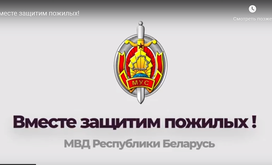 Рассказывают небылицы и манипулируют сознанием пожилых. В МВД сняли видео, как не попасться на крючок  мошенников (+видео)
