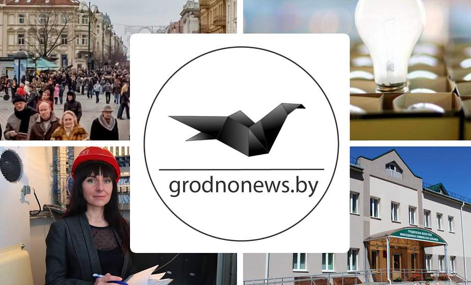 Если пропустили. Главное за пятницу на сайте grodnonews.by