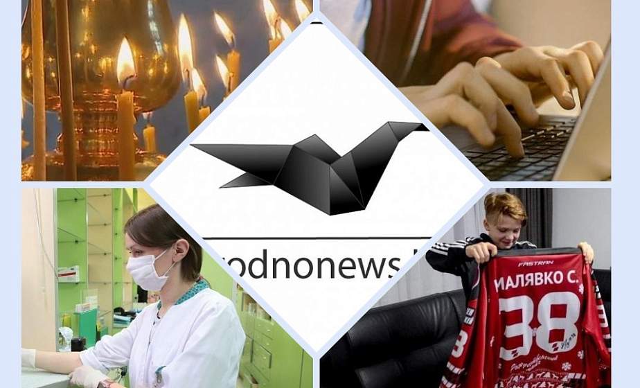 Если пропустили. Главное за  понедельник на сайте grodnonews.by