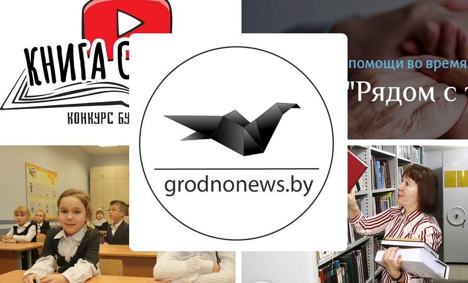 Если пропустили. Главное за пятницу на сайте grodnonews.by 