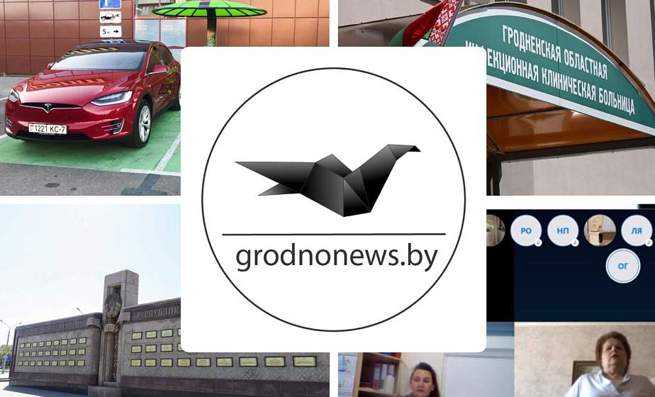 Если пропустили. Главное за четверг на сайте grodnonews.by