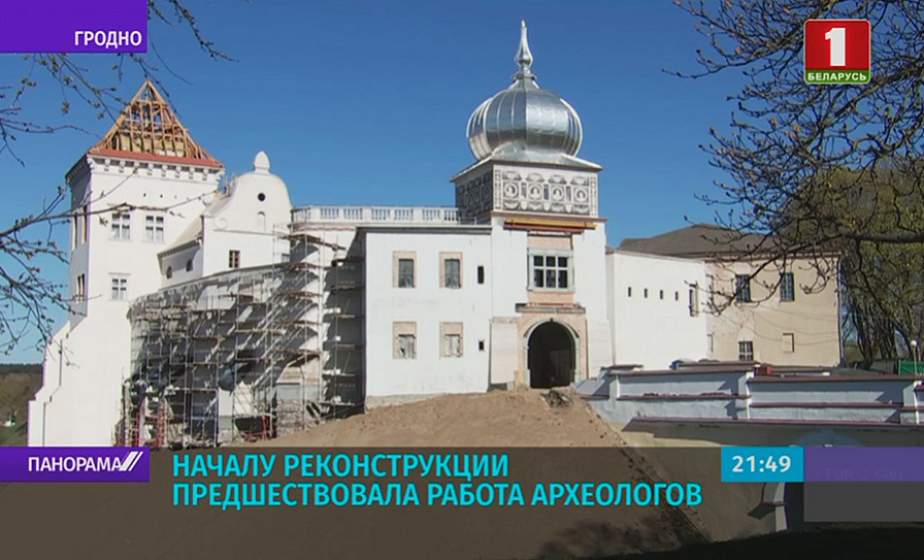 В Гродно стартовал очередной этап реконструкции Старого замка
