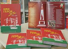 Сохраним имена героев в истории: в Гродно презентовали книгу «Имя героя. Беларусь помнит» (+видео)