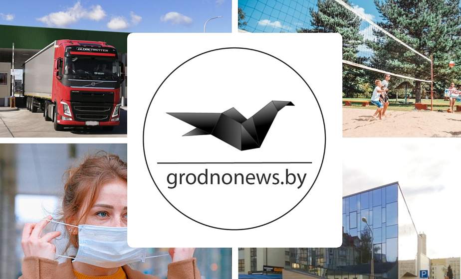 Если пропустили. Главное за пятницу на сайте grodnonews.by