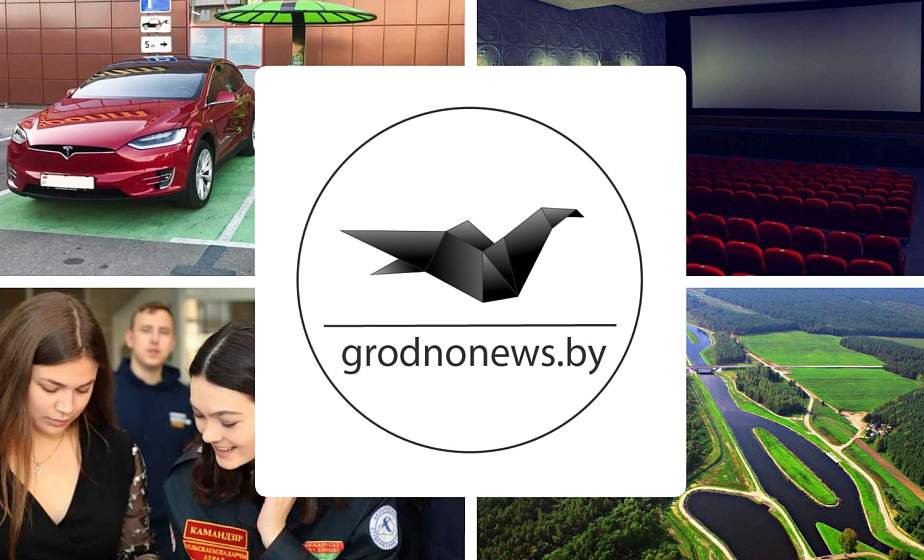 Если пропустили. Главное за четверг на сайте grodnonews.by 