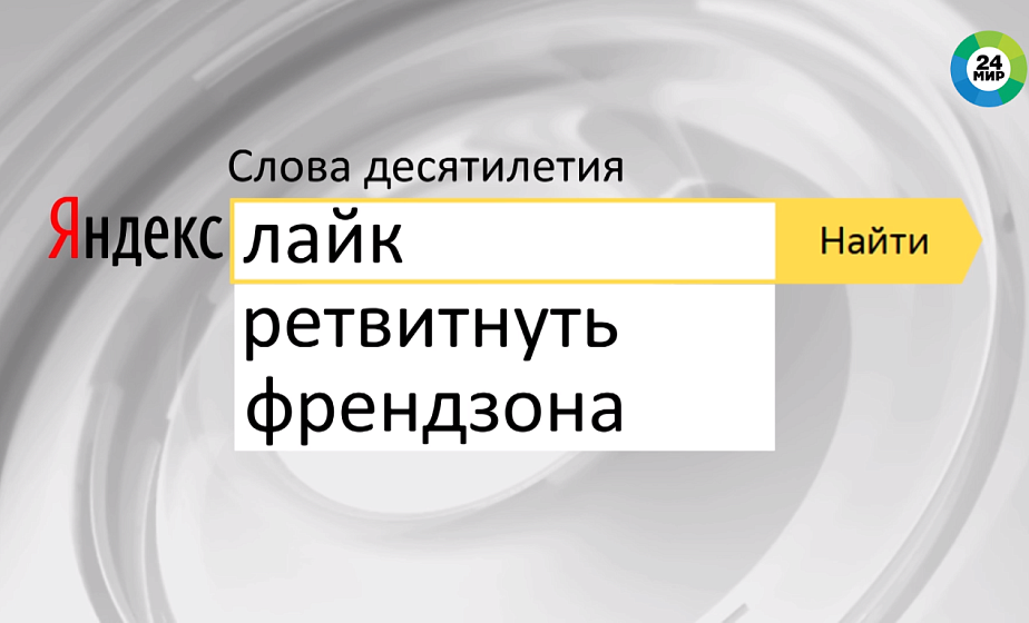 «Яндекс» составил список самых популярных слов десятилетия