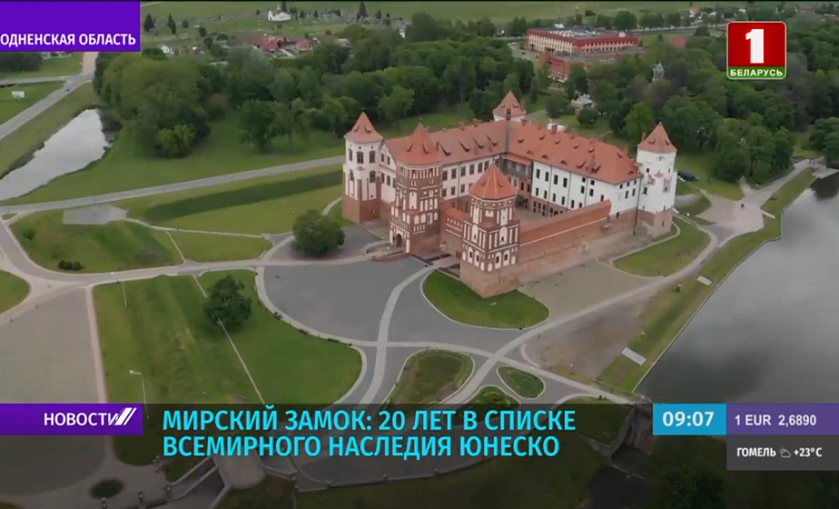 Мирский замок: 20 лет в Списке Всемирного наследия ЮНЕСКО