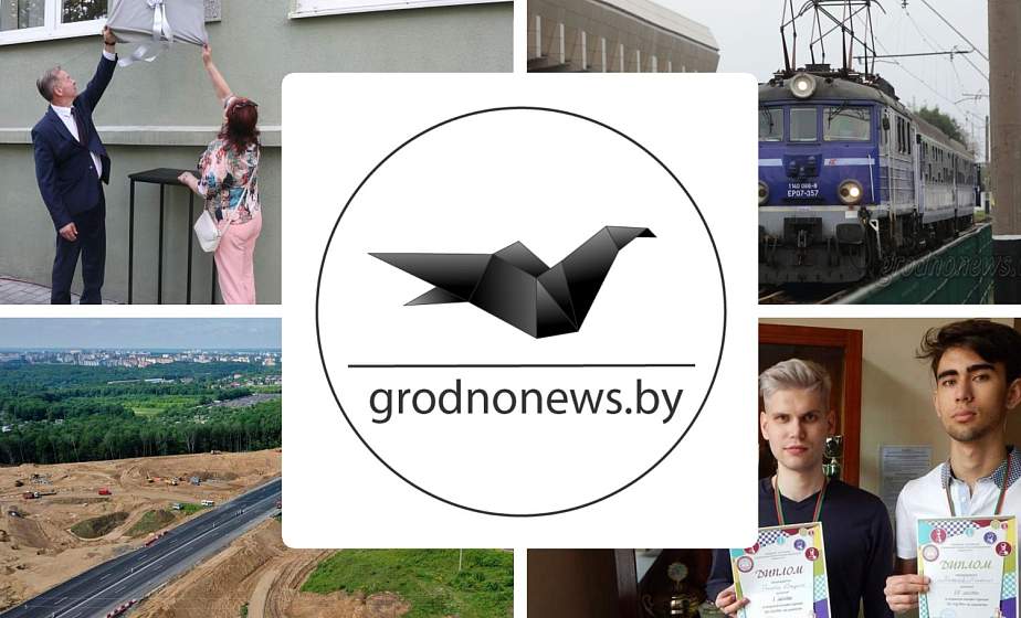 Если пропустили. Главное за четверг на сайте grodnonews.by