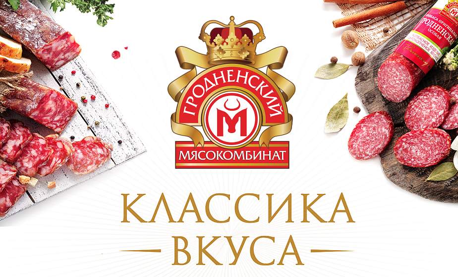 Границы вкуса. Гродненский мясокомбинат  признан победителем конкурса  «Лучший экспортер 2019 года»