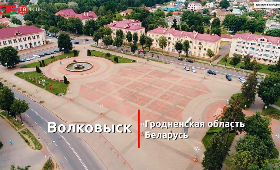 Посмотрите на город Волковыск с высоты птичьего полета