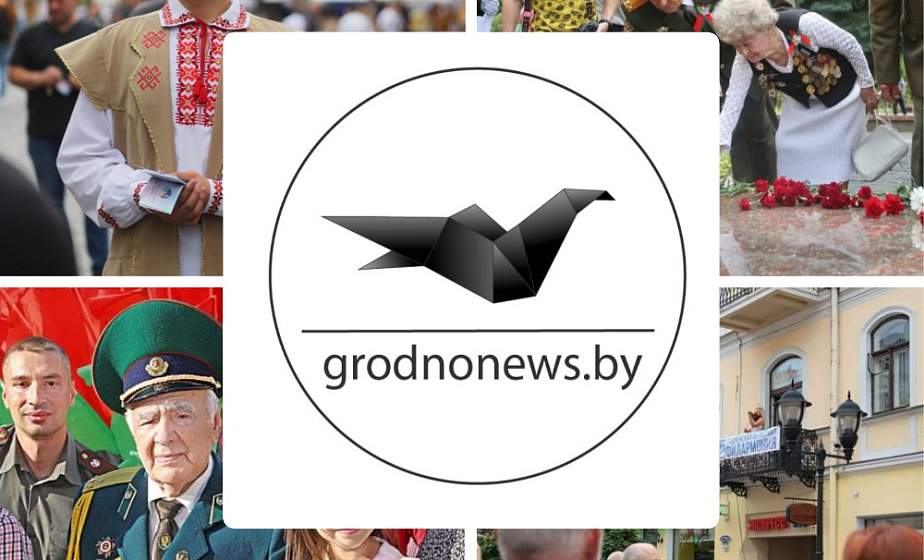 Если пропустили. Главное за праздничную пятницу на сайте grodnonews.by