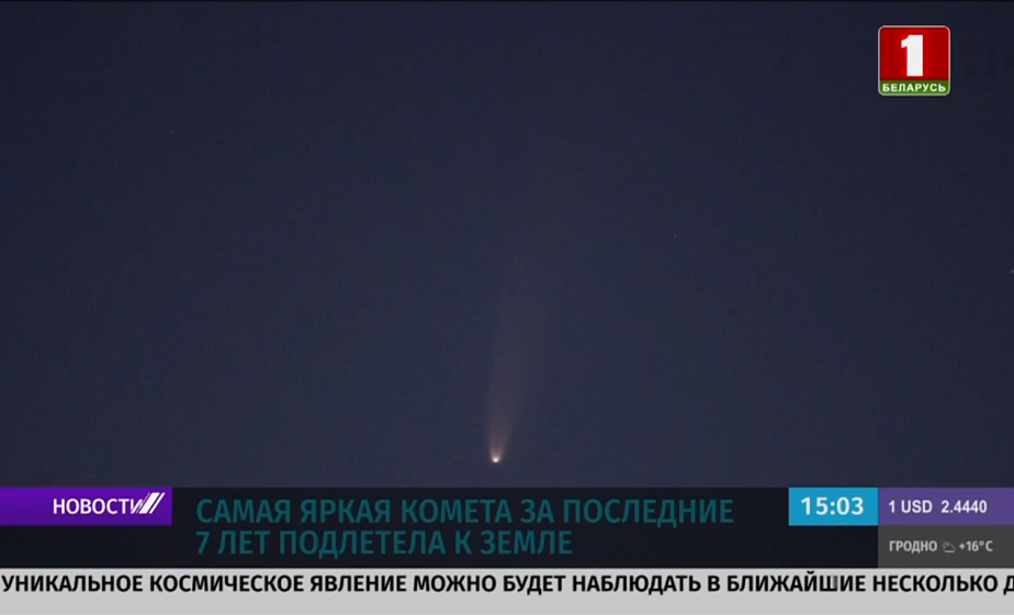 Самая яркая комета за последние 7 лет подлетела к Земле