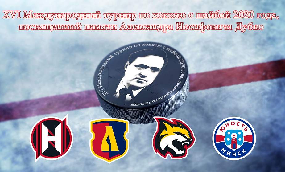 Стали известны сроки проведения Кубка памяти Дубко