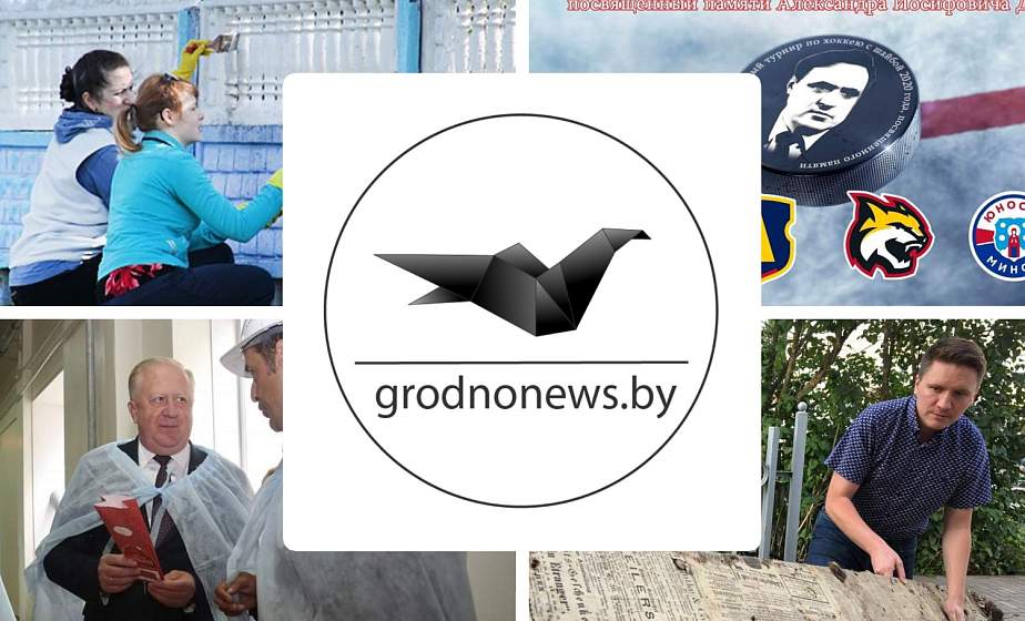 Если пропустили. Главное за пятницу на сайте grodnonews.by 