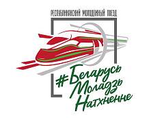 Велопробег на Августовском канале, вечер в аквацентре, встреча с известными гродненцами. Молодежный поезд прибудет в Гродно 23 июля 