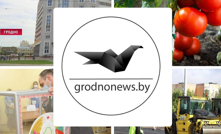 Если пропустили. Главное за вторник на сайте grodnonews.by