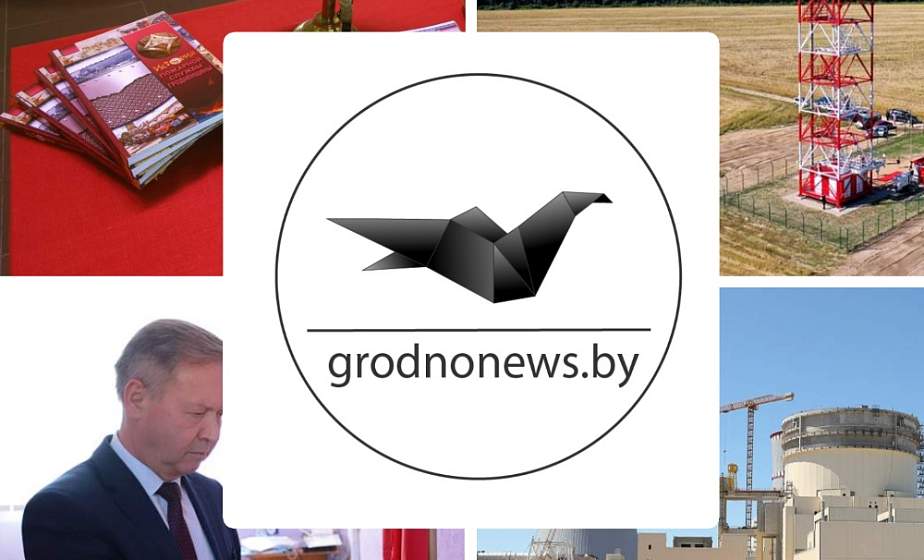 Если пропустили. Главное за четверг на сайте grodnonews.by