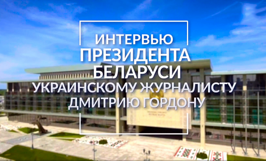 Интервью Президента Беларуси журналисту Дмитрию Гордону. Телеверсия