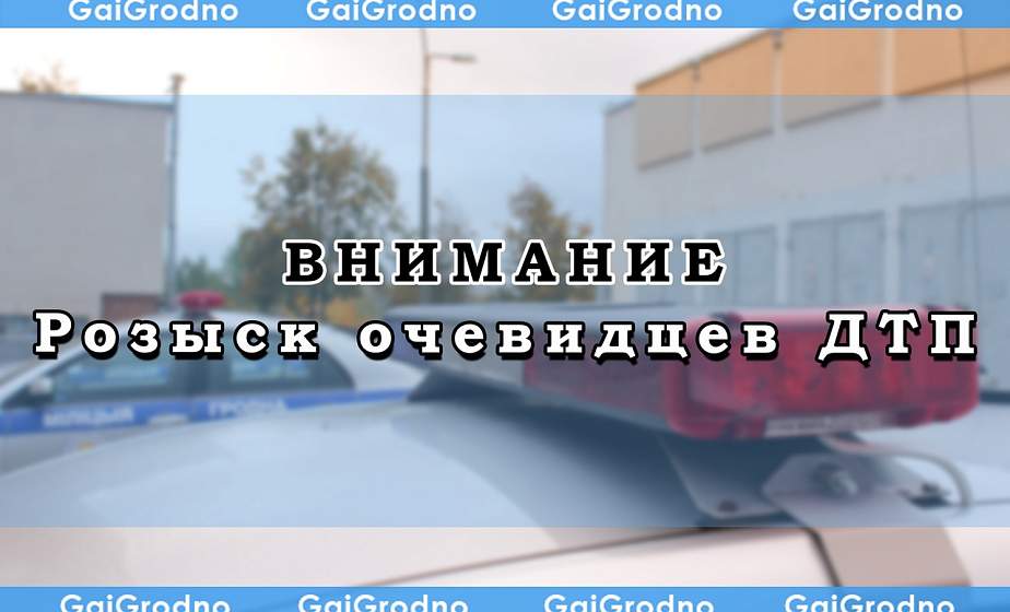 Госавтоинспекцией устанавливаются возможные очевидцы следующих ДТП