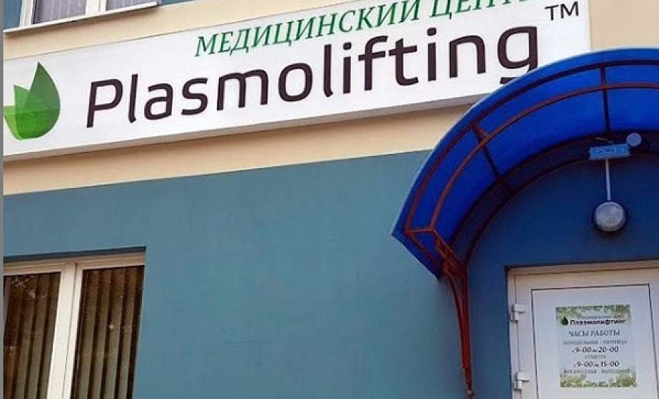 Новейшие решения урологических проблем предлагает медицинский центр Plasmolifting