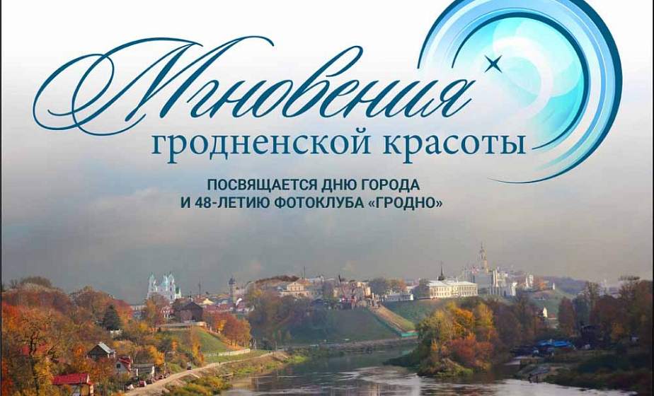 В Гродно проходит фотовыставка «Мгновения гродненской красоты»