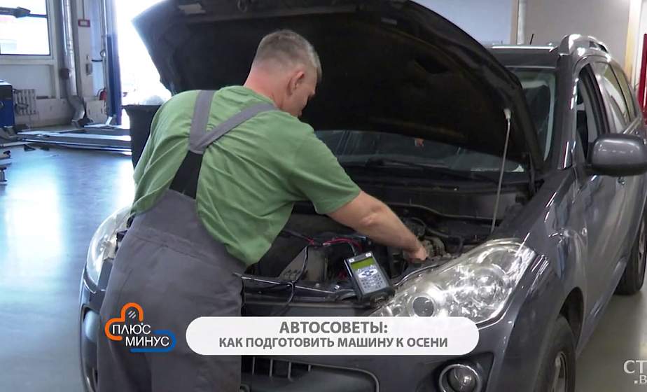 Как подготовить автомобиль к осени? Рассказывает начальник СТО