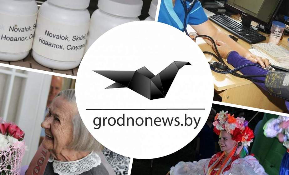 Если пропустили. Главное за понедельник на сайте grodnonews.by 