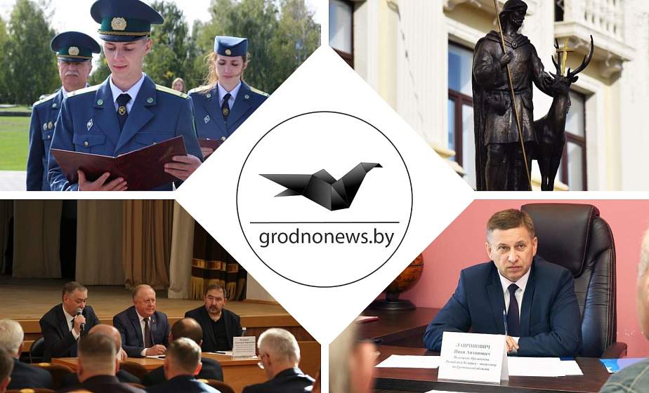 Если пропустили. Главное за пятницу на сайте grodnonews.by