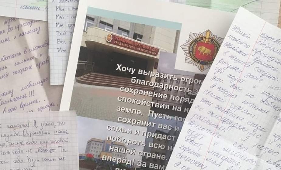 "Дорогой мой папочка! Я знаю, что ты сейчас на службе…" Сотрудникам милиции продолжают поступать письма с благодарностью от жителей Гродно и области
