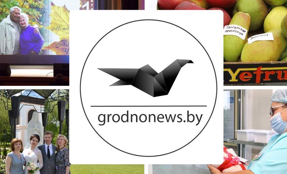 Если пропустили. Главное за четверг на сайте grodnonews.by