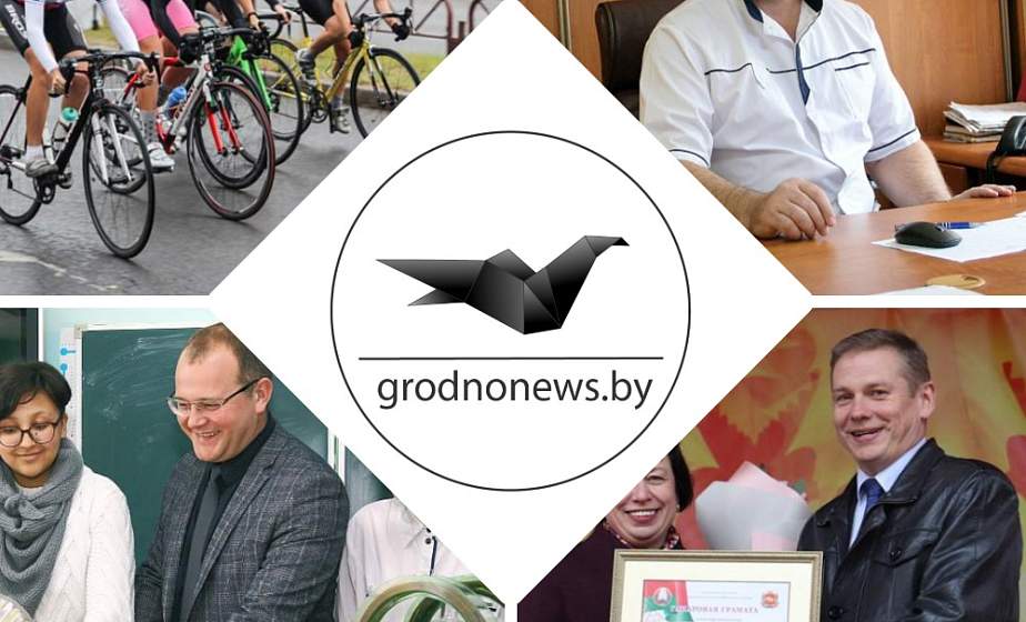 Если пропустили. Главное за субботу на сайте grodnonews.by 