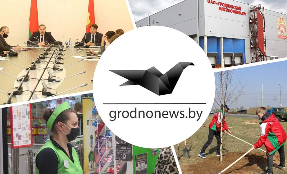 Если пропустили. Главное за четверг на сайте grodnonews.by