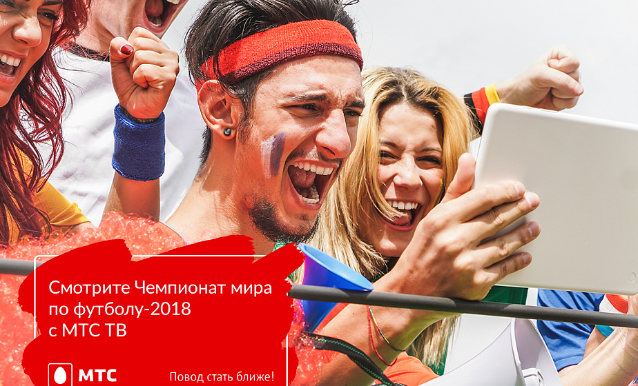 Смотри Чемпионат мира по футболу с «МТС ТВ»