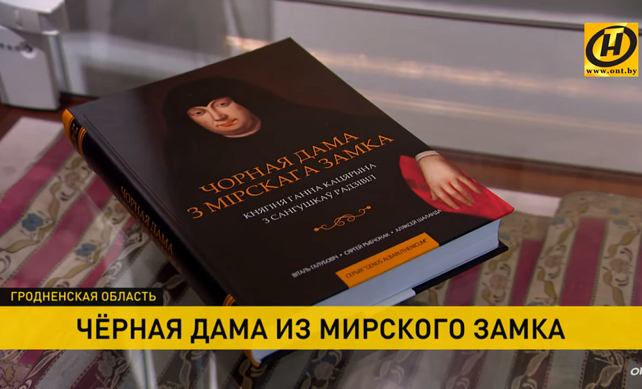 Издание о легендарной «Чёрной Даме» Анне Радзивилл презентовали в Мирском замке (+видео)