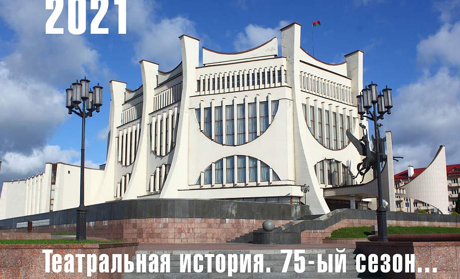 Связали прошлое и будущее. В Гродненском драмтеатре представили календарь на 2021 год