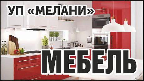 УП "Мелани"