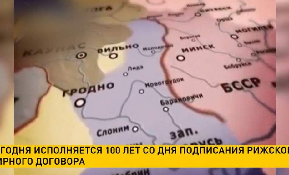 Исполняется 100 лет со дня подписания Рижского мирного договора