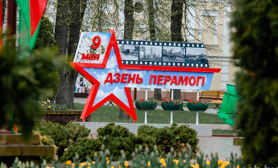 Как Гродно украсили ко Дню Победы
