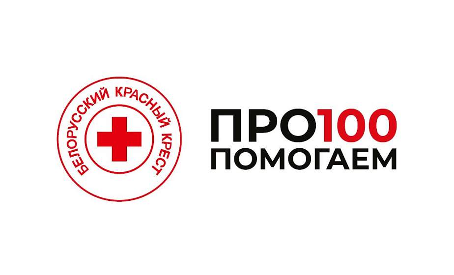 «ПРО100ПОМОГАЕМ». На Гродненщине проходит месячник Красного Креста