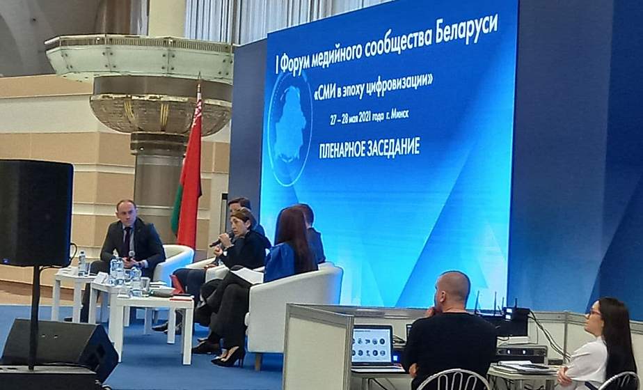 В Минске проходит I Форум медийного сообщества Беларуси "СМИ в эпоху цифровизации"