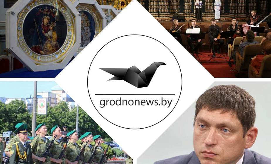 Паломничество с копиями известных католических икон, концерт, посвященный Дню России, в Гродно и прямая линия с жителями региона. Главное за 12 июня