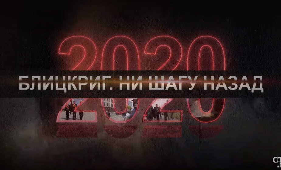 Документальный проект СТВ «2020»   Фильм третий. Ни шагу назад
