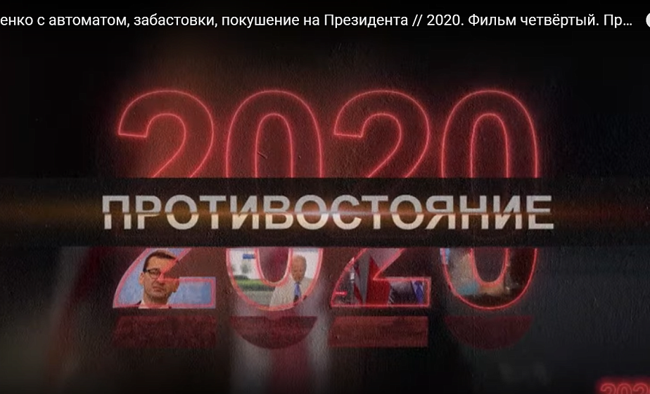  Документальный проект СТВ «2020». Фильм четвёртый. Противостояние