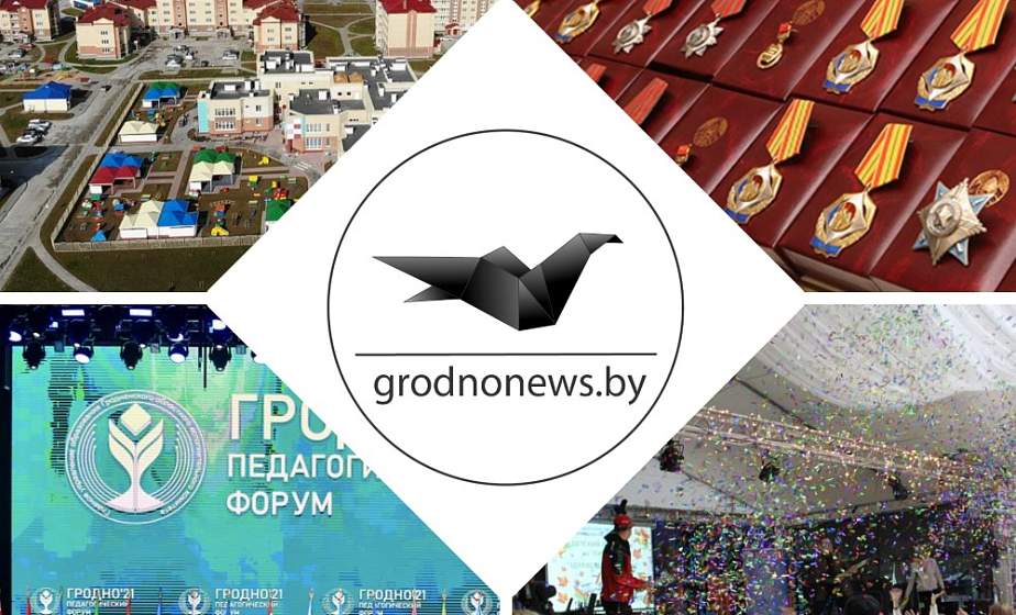 Августовский форум педагогов в Гродно, застройка новых микрорайонов в Лиде и Островце. Главное за 27 августа