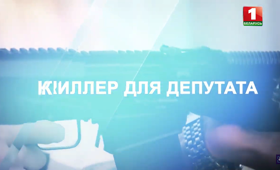 "Киллер для депутата": кто заказчик и спонсор боевиков в Беларуси? Специальный репортаж