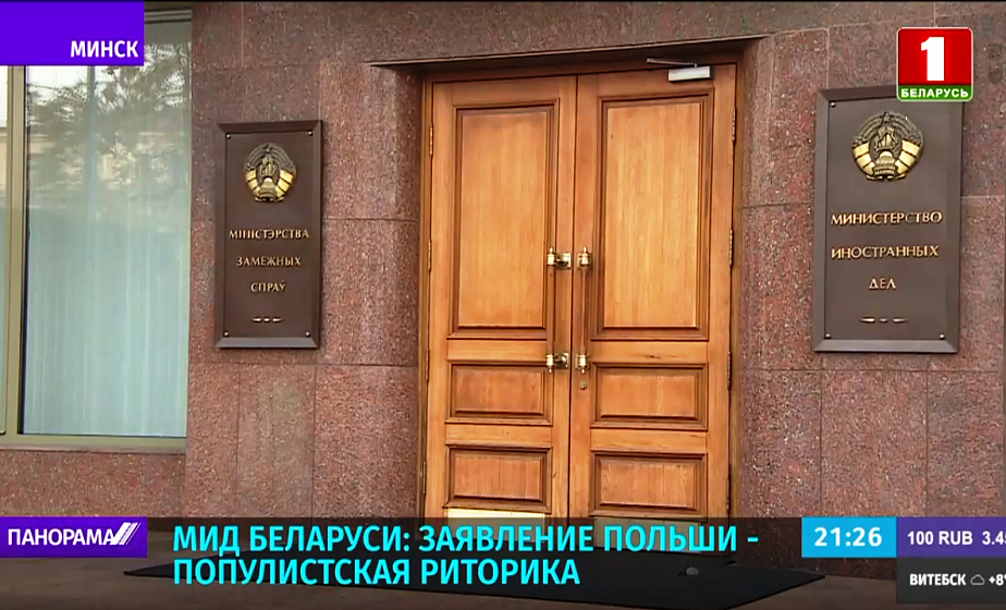 МИД Беларуси: Заявление Польши - популистская риторика 