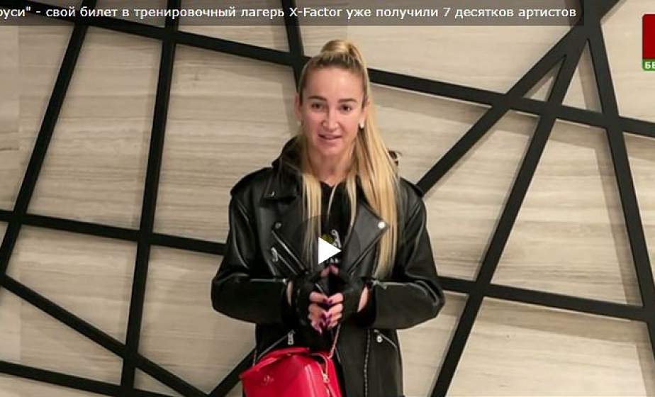 "X-Factor в Беларуси" - свой билет в тренировочный лагерь X-Factor уже получили 7 десятков артистов