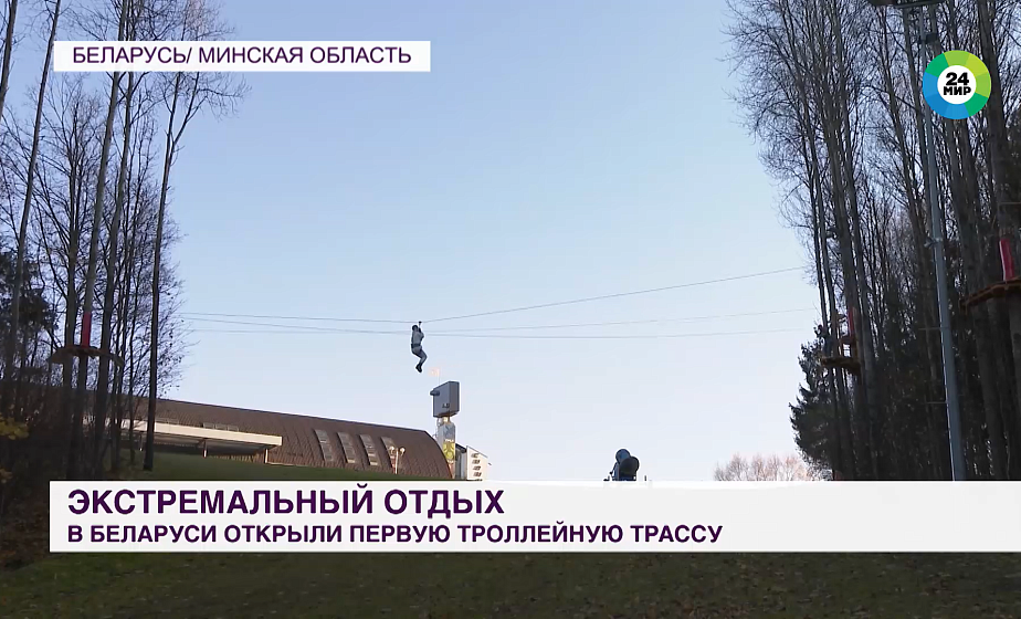В Беларуси открыли первую троллейную трассу для экстремального отдыха