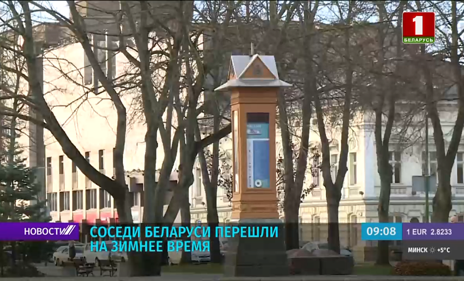 Соседи Беларуси перешли на зимнее время