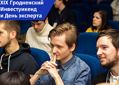 Твое дело! В Гродно открыта регистрация на участие в XIX Инвест Уикенде и Дне Эксперта